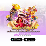 queenclub88 แหล่งรวมเว็บพาร์ทเนอร์ชั้นนำมากมาย