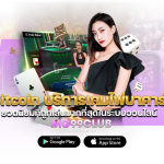 Bitcoin บริการเกมไพ่บาคาร่า ยอดนิยมที่ถูกเล่นมากที่สุดในระบบออนไลน์