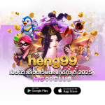 heng99 เปิดตัวสล็อตเว็บตรงที่ดีที่สุด 2025