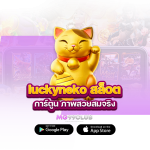 luckyneko สล็อต การ์ตูน ภาพสวยสมจริง