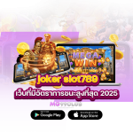 joker slot789 เว็บที่มีอัตราการชนะสูงที่สุด 2025