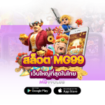 สล็อต MG99 เว็บใหญ่ที่สุดในไทย